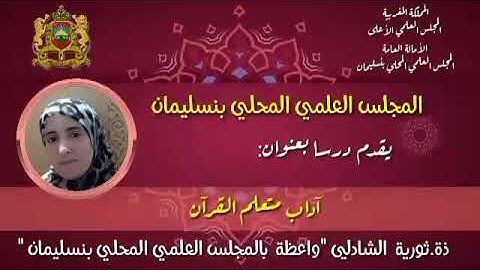 آداب متعلم القرآن الكريم