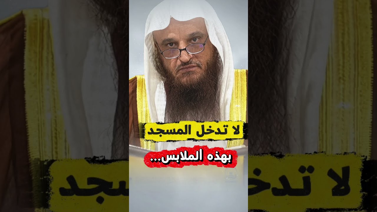 يا بني آدم خذوا زينتكم عند ، كل المأمورات داخلة في الزينة وكل المناهي تفسد الزينة | عبدالرزاق البدر