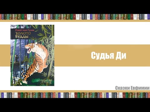 Судья Ди