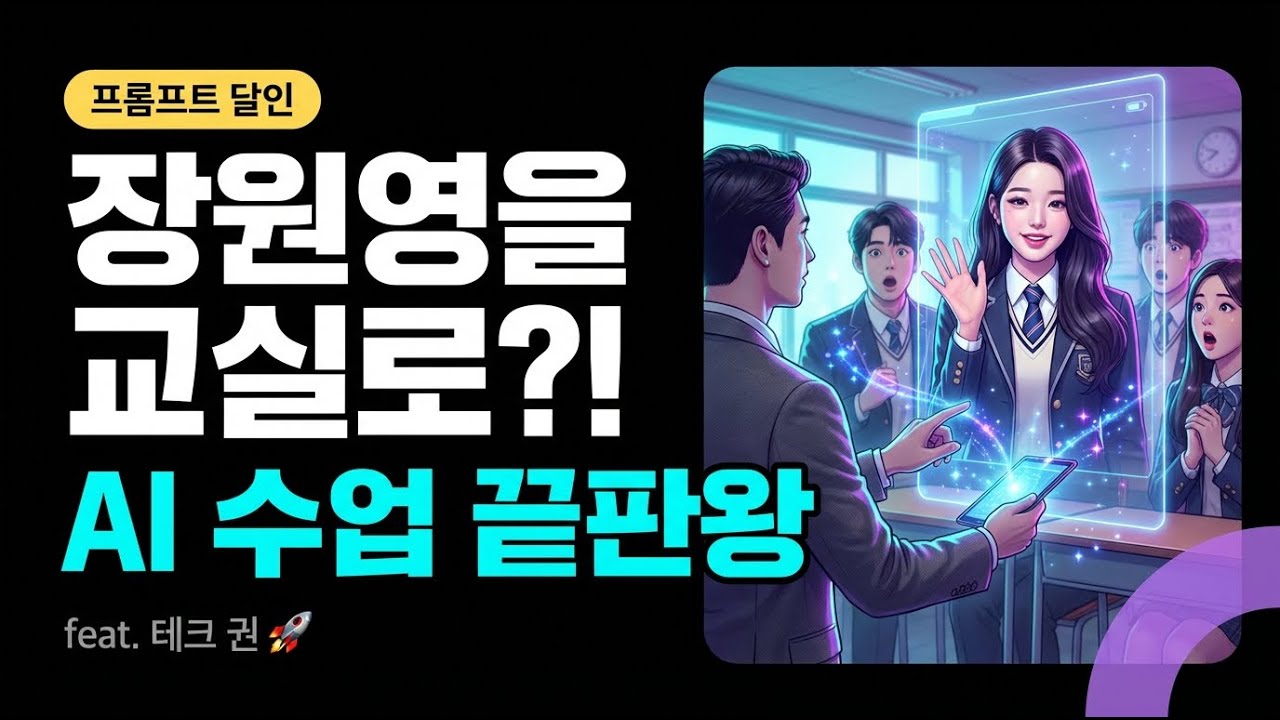 장원영을 교실로 데려오는 법 | AI 수업 제작의 끝판왕 (feat. 프롬프트 달인 테크권)