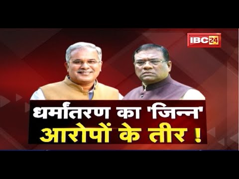 धर्मांतरण का जिन्न..आरोपों के तीर | बीजेपी का वार..CM Bhupesh का पलटवार | CG Politics | CG Ki Baat