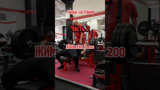 Техника жима лежа за 200. Часть 2. Посмотри часть 1. #powerlifting #спорт