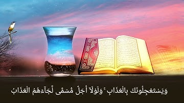 ويستعجلونك بالعذاب تلاوه خاشعه جدا