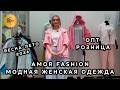AMOR FASHION🎀 МОДНАЯ ЖЕНСКАЯ ОДЕЖДА🔥 НОВАЯ КОЛЛЕКЦИЯ ВЕСНА-ЛЕТО☀️ ОПТ РОЗНИЦА✨ ТК Садовод. Москва