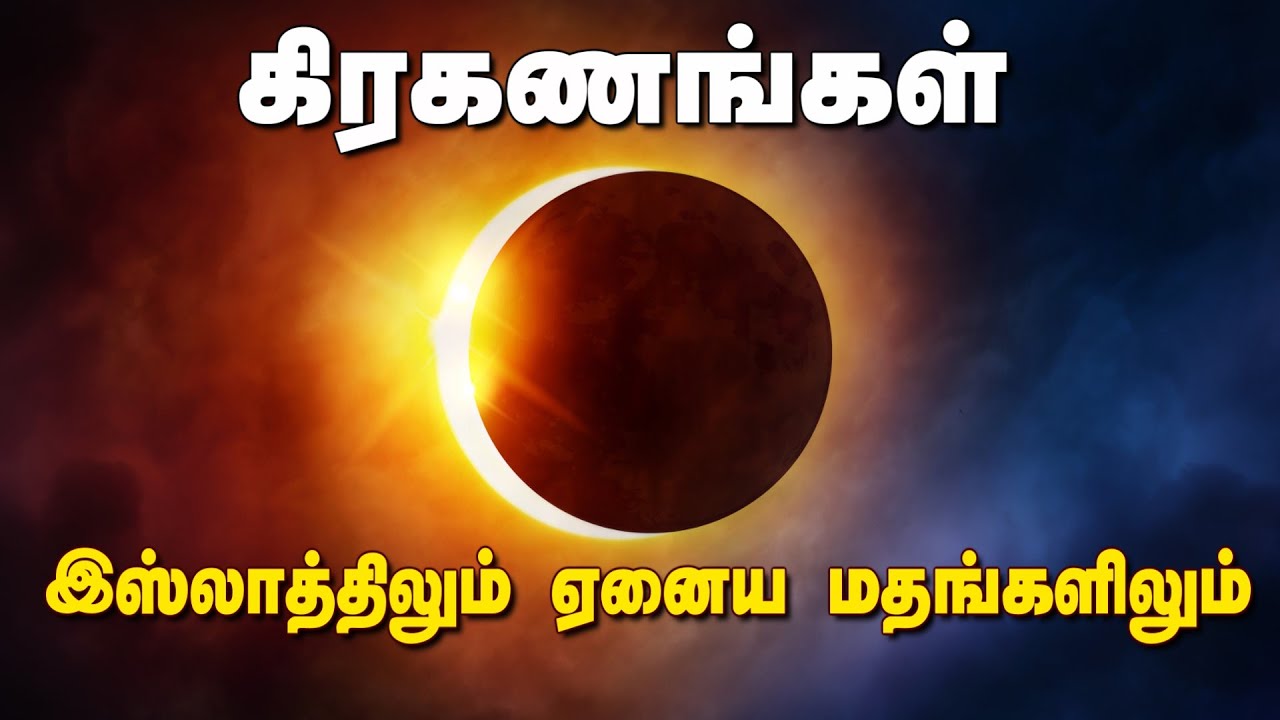 ஏன் இஸ்லாம் மட்டுமே மூடநம்பிக்கைகளை ஒழிக்கிறது? | Islam eclipses all other Religions | OWQuran