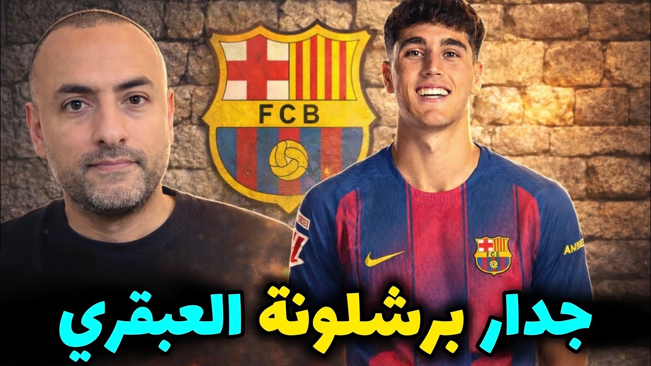 باو كوبارسي… المراهق الذي يقود دفاع برشلونة!