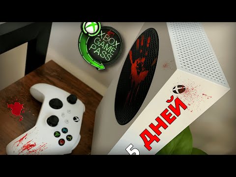 Видео: 5 ДНЕЙ с XBOX Series S (а где игры?)