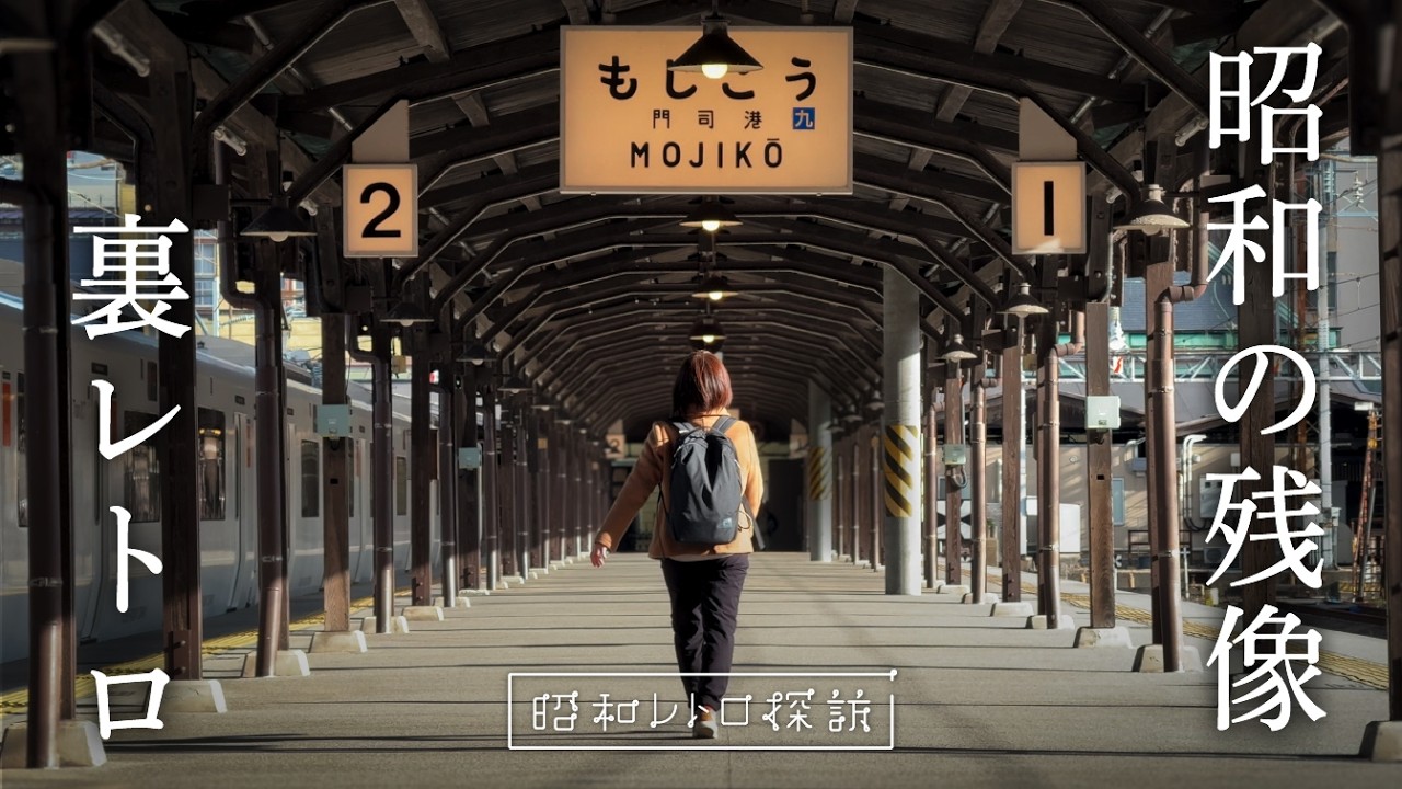 【誰も行かない】年間200万人が訪れる観光地の影で…時が止まった「裏・門司港」がディープすぎた
