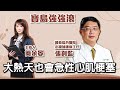 【寶島強強滾】今天確診48272人,疫情緩步下降。第2段: 大熱天也會急性心肌梗塞! 專訪:張釗監醫師 簡余晏 主持 20220623 【寶島強強滾】今天確診48272人,疫情緩步下降。第2段: 大熱天也會急性心肌梗塞! 專訪:張釗監醫師 簡余晏 主持 20220623