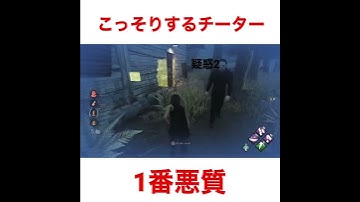 悪質なチーターシェイプを許すな !#dbd  #shorts