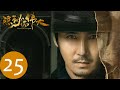 隐秘而伟大 Fearless Whispers EP25 众人为夏继成设宴践行 李易峰 金晨 