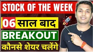 6 साल बाद Breakout  Stock of The Week | Best Stocks To Buy Now | Chart of The Week | Swing Trading