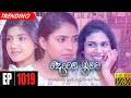 Deweni Inima | Episode 1019 22nd March 2021