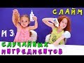 ПРЯТКИ СЛАЙМ | У КОГО ПОЛУЧИТСЯ ЛУЧШЕ | СЛАЙМ из Случайных ИНГРЕДИЕНТОВ | У КОГО ЛУЧШЕ ?