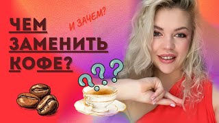 видео: Кофе больше не нужен. Замены, которые работают картинка: Кофе больше не нужен. Замены, которые работают