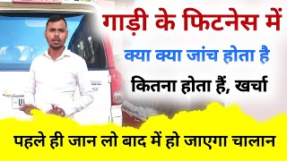 गाड़ी का फिटनेस कैसे होता है | Gadi Ka Fitness Kaise Karte Hain | Vehicle Fitness Certificate Online