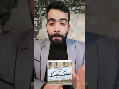 التقديم للمعهد القضاء وشروط التقديم