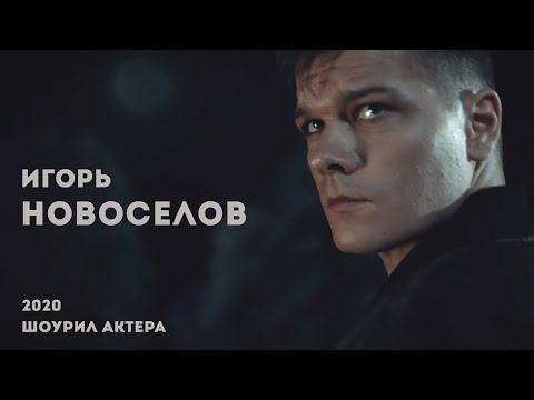 Video: Schauspieler Igor Novoselov: Biografie, Filmografie, persönliches Leben