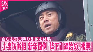 【小泉防衛相】陸自「第一空挺団」による新年恒例「降下訓練始め」視察　自らも飛び降り訓練を体験