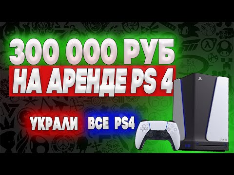 Бизнес на аренде приставок ПС 4 / Сколько заработал? украли все приставки, что делать? PS 4 в аренду