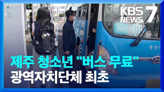 전국 최초 청소년 대중교통 무료화 추진