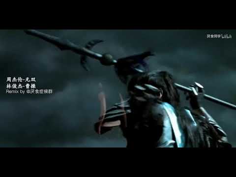 【Jay Chou 周杰伦 VS JJ 林俊杰】核爆REMIX 无双x曹操 （建议佩戴耳机食用）