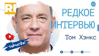 Том Хэнкс - Редкое интервью  | Tom Hanks  - Rare Interview