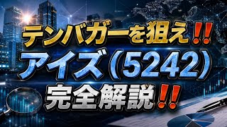 テンバガーを狙え‼️ アイズ(5242)完全解説‼️