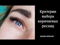 Критерии выбора коричневых ресниц