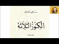 قصة الكنوز الثلاثة الدار التونسية للنشر 