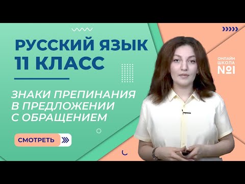 Знаки препинания в предложении с обращением. Урок 9. Русский язык 11 класс