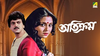Atikram | অতিক্রম - Bengali Movie | Chiranjeet Chakraborty | Papiya Adhikari | Devika Mukherjee