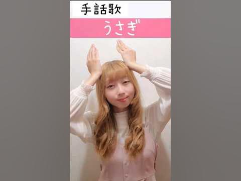手話歌『うさぎ』