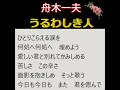 舟木一夫「うるわしき人(歌詞)」👉 #舟木一夫