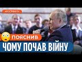 ПУТІН назвав ПРИЧИНУ нападу на Україну