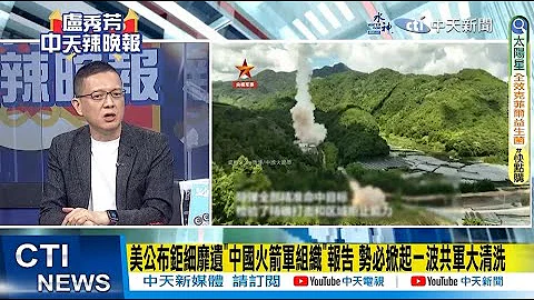 【每日必看】美公布鉅細靡遺"中國火箭軍組織"報告 勢必掀起一波共軍大清洗｜中國對鎵和鍺出口限制 今天8/1起生效 對歐洲影響大 20230801｜辣晚報 @CtiNews - 天天要聞