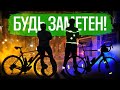 ВЕЛОСИПЕДИСТ, БУДЬ ЗАМЕТЕН!