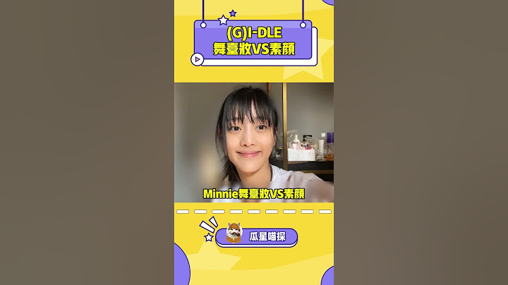 舒華素顏是真的很好看！#kpop #gidle #yuqi #shuhua #minnie #miyeon #soyeon