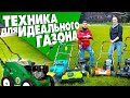 Идеальный газон своими руками! Какой выбрать скарификатор или аэратор