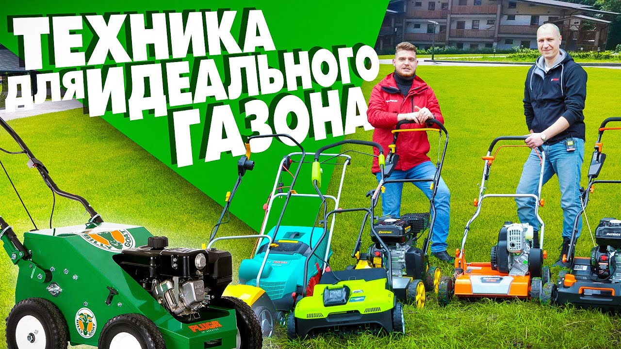 Идеальный газон своими руками! Какой выбрать скарификатор или аэратор