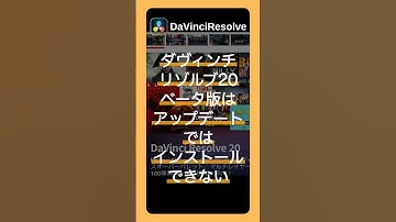 AI機能も大充実のダヴィンチリゾルブ20Beta版は通常のアップデート手順では使えるようにならない #davinciresolve