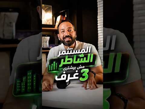 المستثمر العقاري الشاطر مش بيشترى وحدات ٣ غرف بيفكر بطريقة مختلفة #بتاع_اقتصاد #viral #استثمار