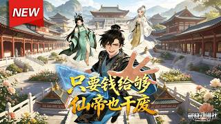 MULTISUB📢新番上线《只要钱给够，仙帝也干废！》第1~77集丨穿成退婚炮灰觉醒氪金系统，修炼全靠充，一键满级横压修仙界！#漫剧 #破晓动漫社