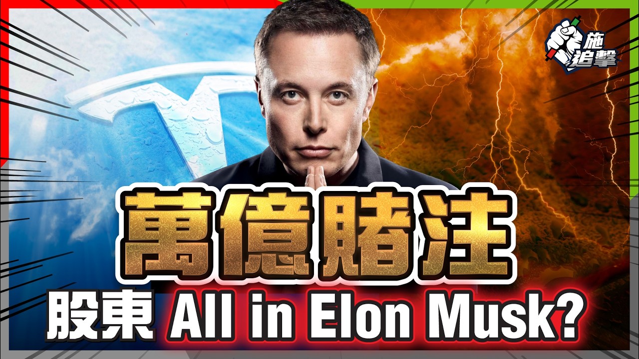 Elon Musk萬億薪酬方案，Tesla All or Nothing？「地獄級任務」市值翻6倍，賺多23倍，神挑戰原來不是為錢？【施追擊】