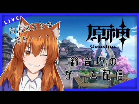 【原神】自由気ままな一人旅・・・【鈴音巧のゲーム配信】