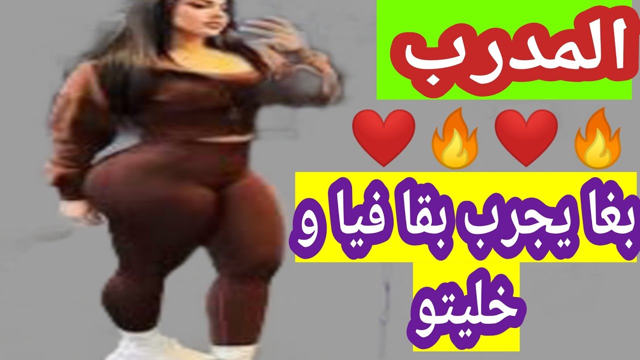 المدرب بغا يجرب بقا فيا و خليتو🔥🤤🔥 - YouTube