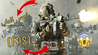 افضل 5 العاب FPS | العاب حرب  سوف تدهشك 😱 🔥🔥 screenshot 2