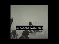 لحظة استشهاد البطل عبد الباسط الساروت