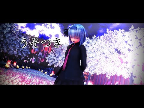 東方MMD　制服妖夢　うそつき