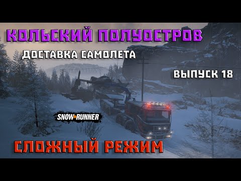 Видео: Прохождение SnowRunner_Сложный Режим_Кольский полуостров_Выпуск 18